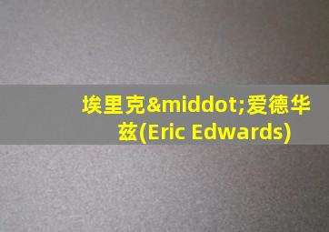 埃里克·爱德华兹(Eric Edwards)